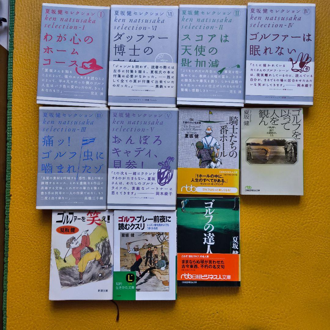 夏坂健　ゴルフ関連書籍セット 11冊