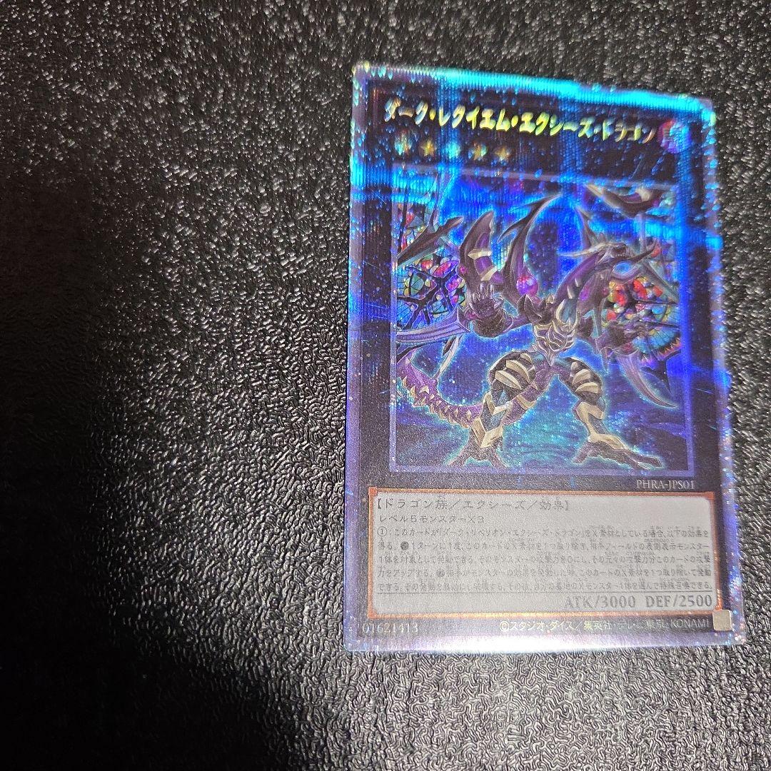 ダーク・レクイエム・エクシーズ・ドラゴン　プリシク