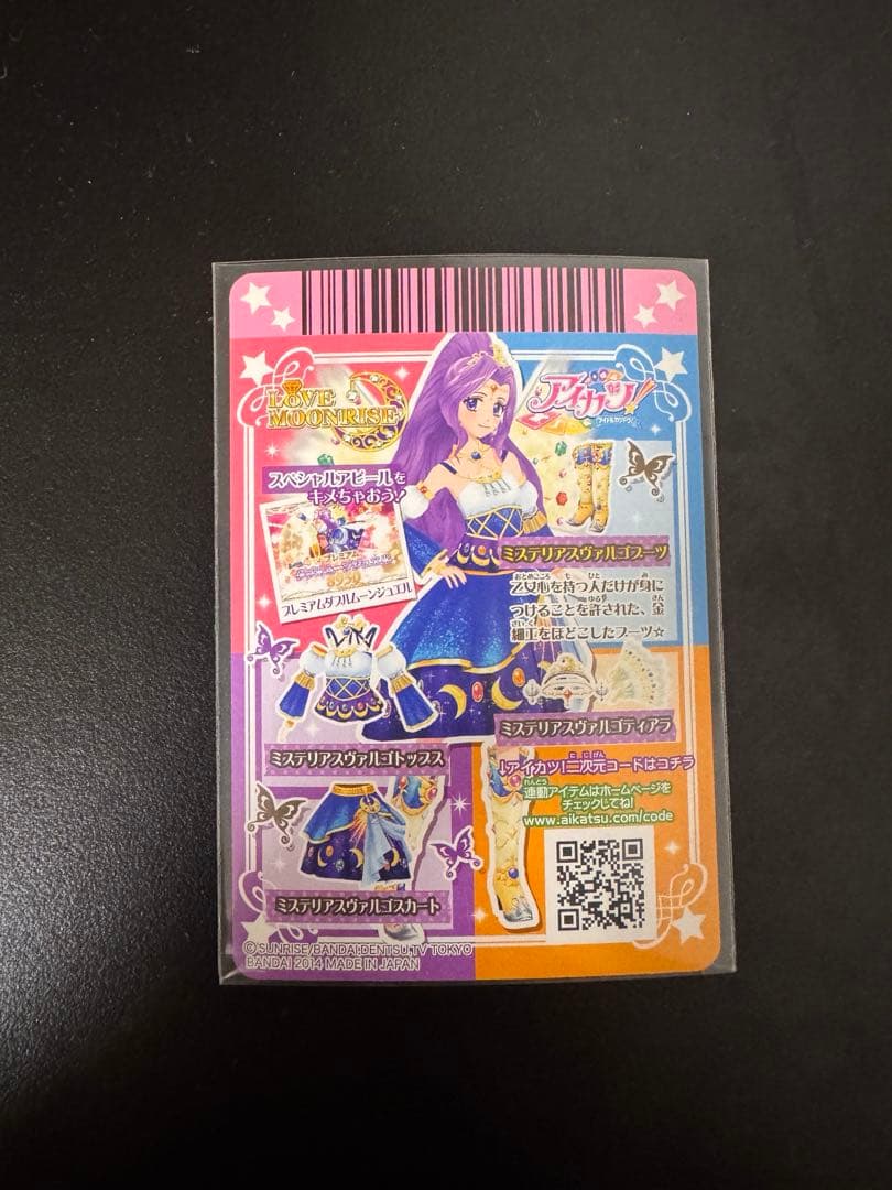 アイカツ　ラブムーンライズ　ミステリアスヴァルゴコーデセット