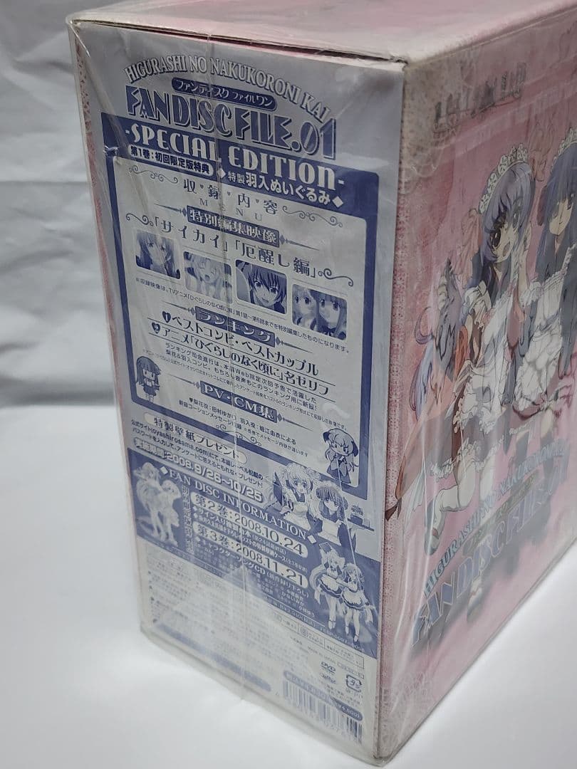 【未開封】ひぐらしのなく頃に　羽生ぬいぐるみ付きDVD　ファンディスク