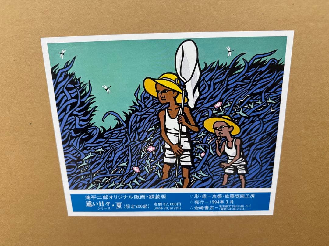 滝平二郎オリジナル版画限定300部遠い日々シリーズ4点セット春夏秋冬保証書希少品