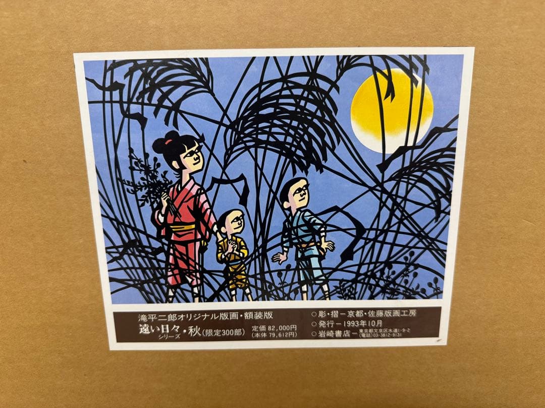 滝平二郎オリジナル版画限定300部遠い日々シリーズ4点セット春夏秋冬保証書希少品