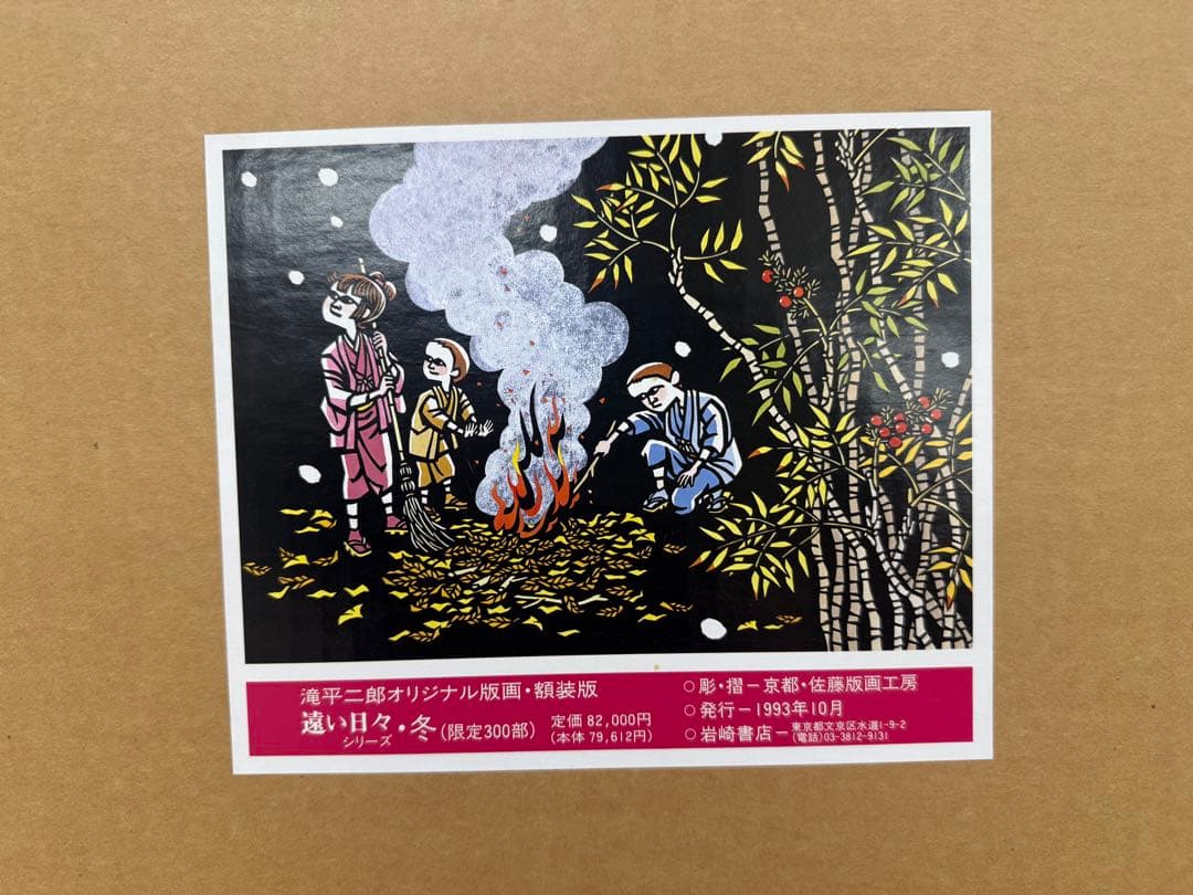 滝平二郎オリジナル版画限定300部遠い日々シリーズ4点セット春夏秋冬保証書希少品