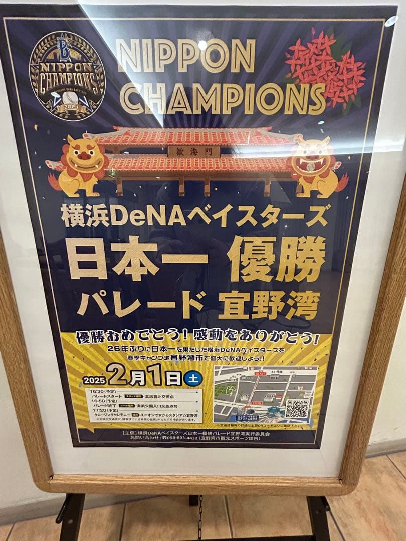 横浜DeNAベイスターズ 日本一優勝記念品(沖縄限定)