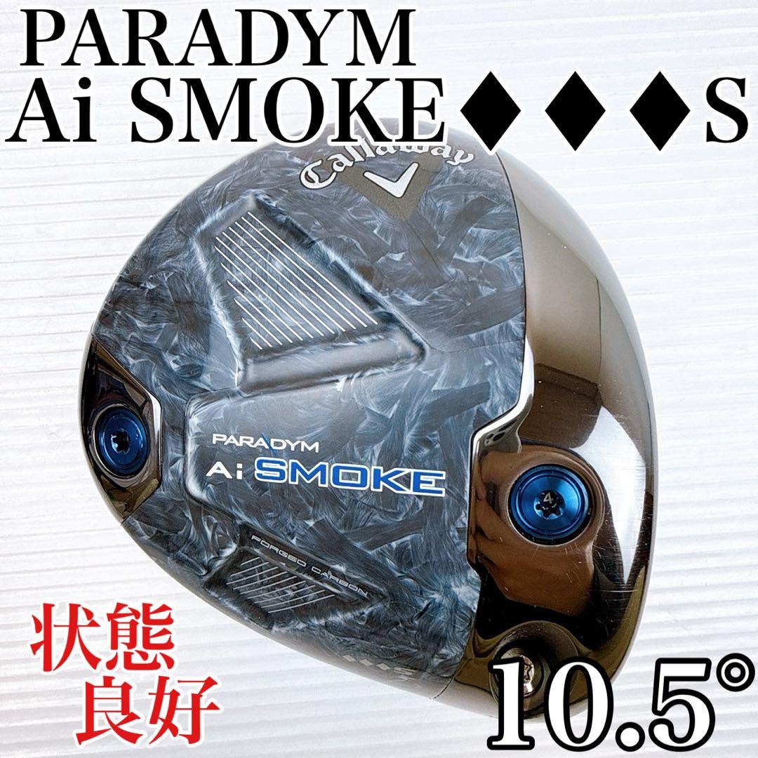 キャロウェイ　パラダイムAiスモーク♦♦♦S　ドライバー　10.5°　ヘッドのみ
