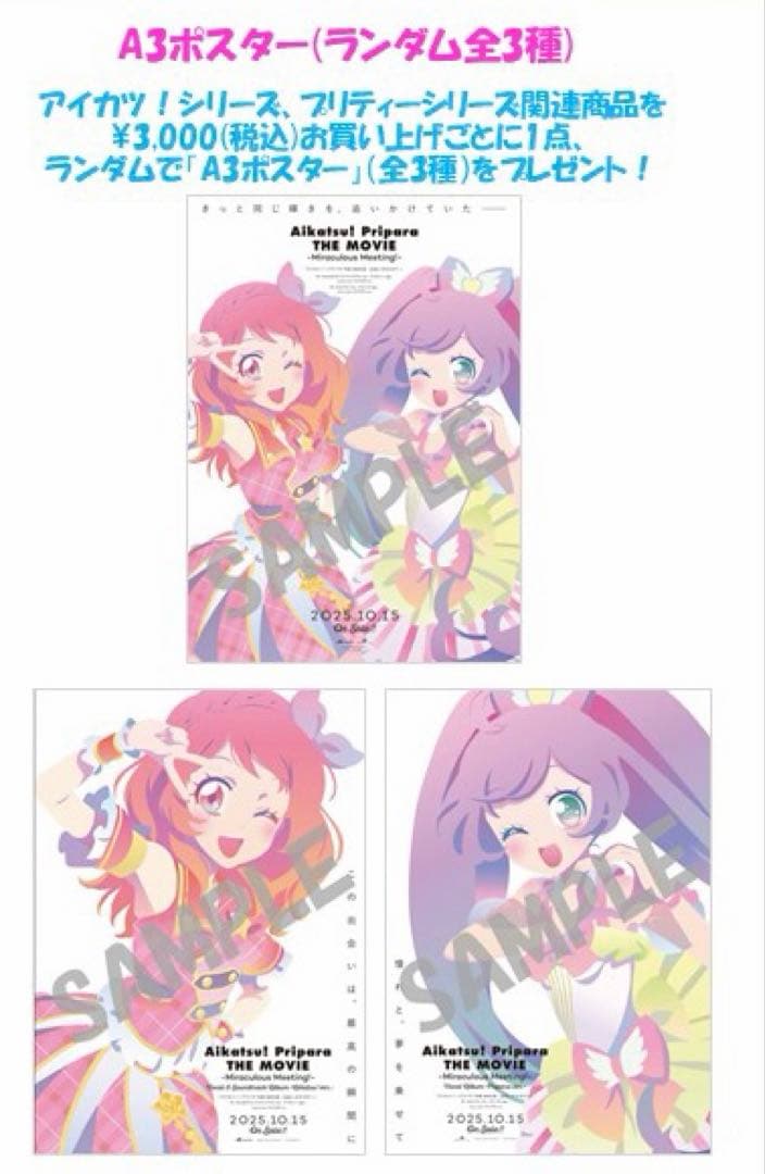 アイカツ　プリパラ　ポスター