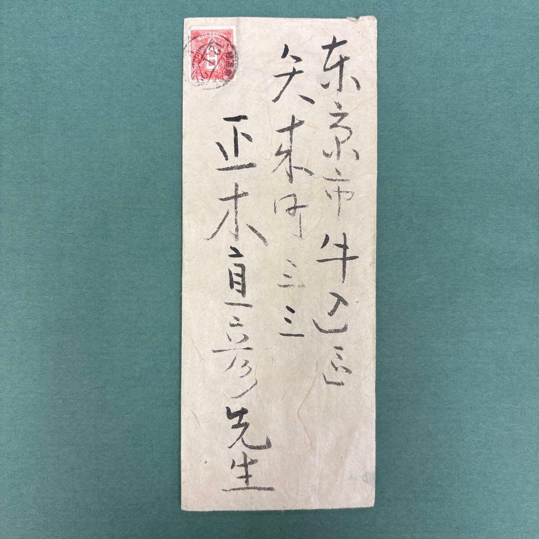 安田靱彦 肉筆手紙 正木直彦宛 東京藝術大学学長 日本画家