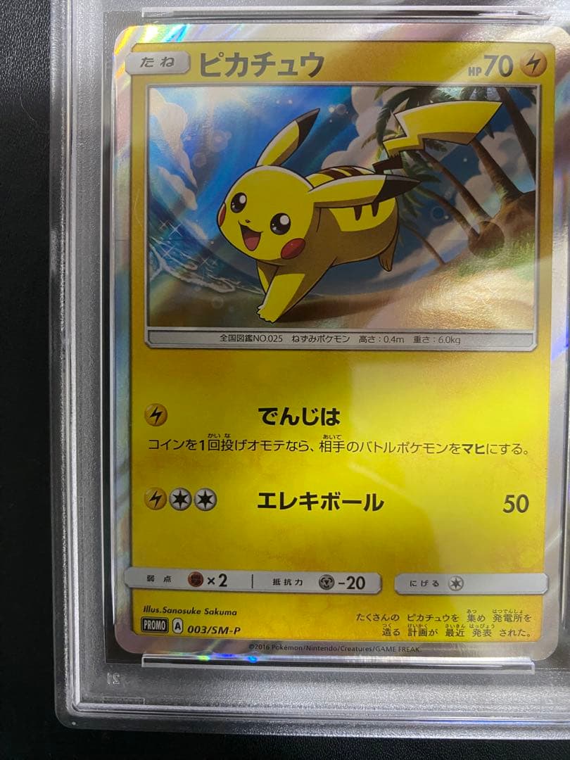 ピカチュウ 003/SM-P PSA9 ポケモンカード