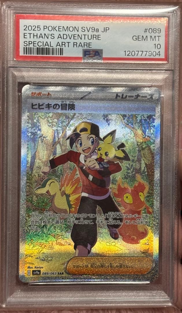 ヒビキの冒険　SAR psa10
