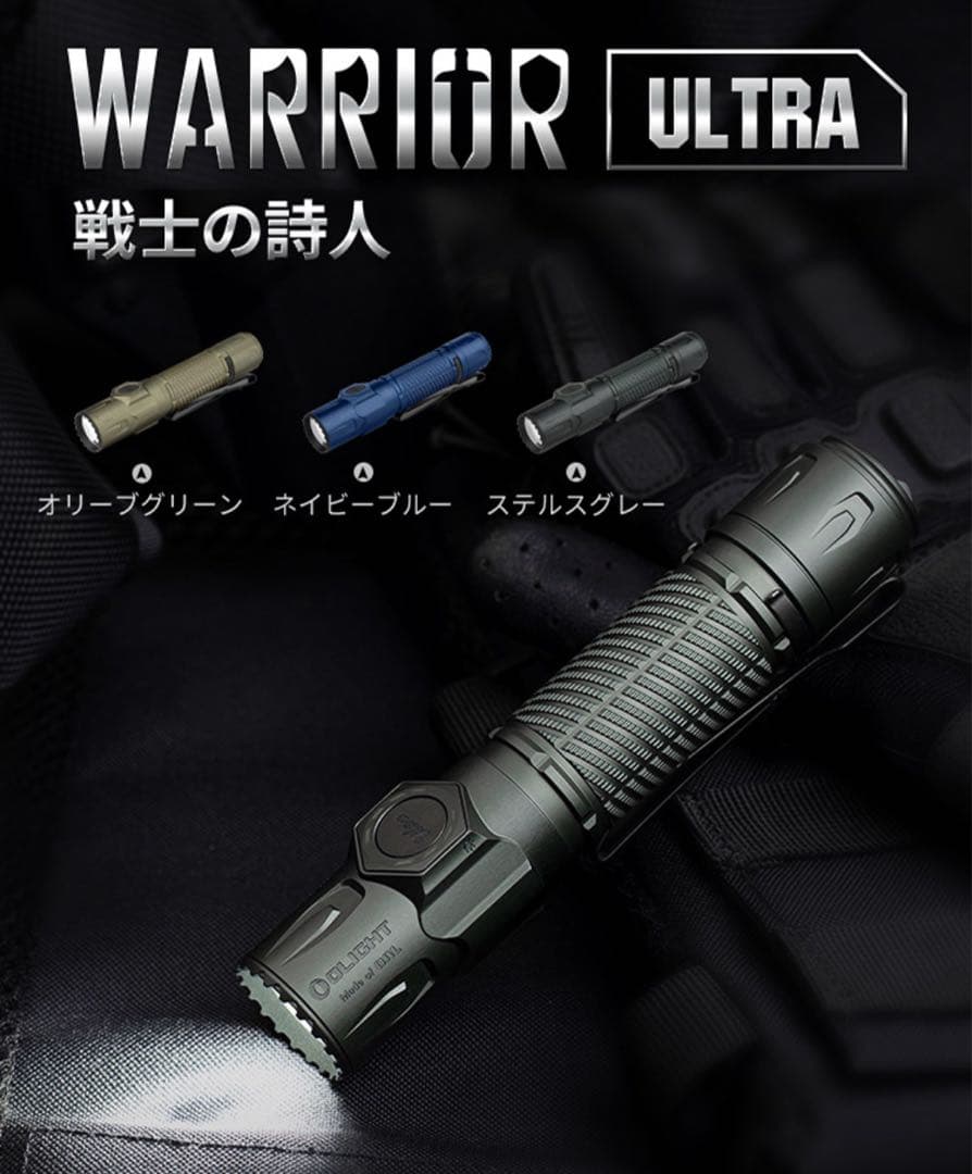 オーライト olight Warrior Ultra ステルスグレー　防災