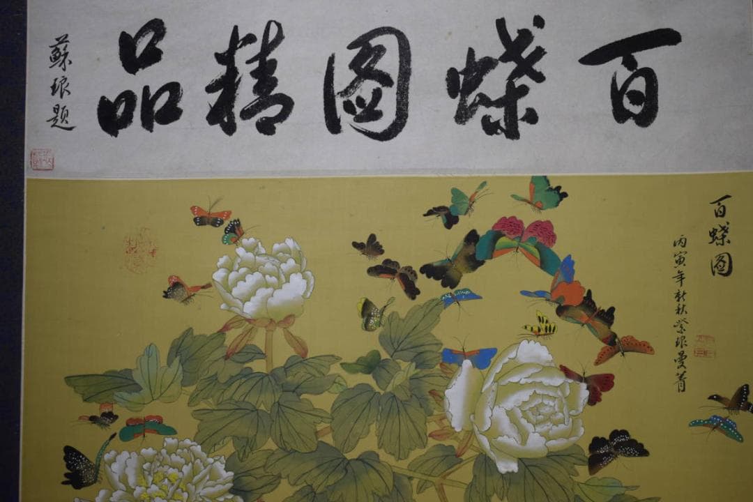 不詳/作者不詳/牡丹に百蝶図/布袋屋掛軸HF-824