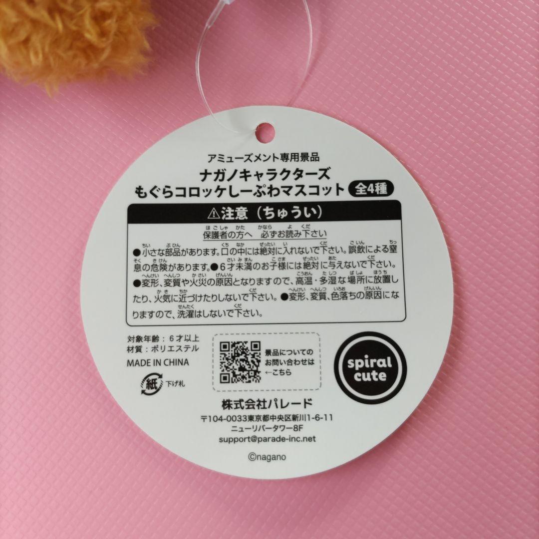 ナガノキャラクターズ　もぐらコロッケしーぷわマスコット
