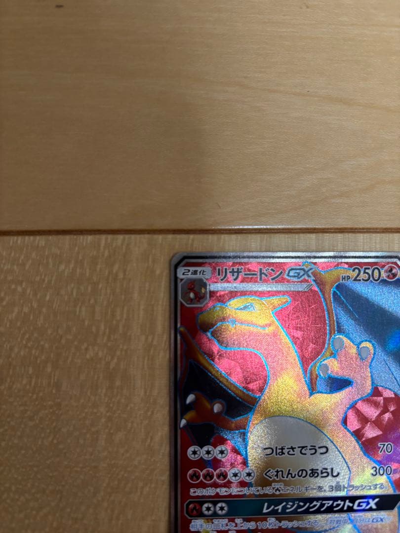 リザードンGX SR SM3H 闘う虹を見たか 052/051