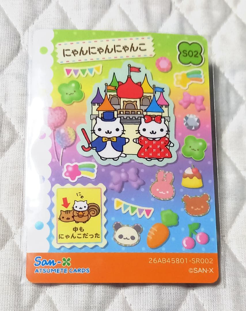 あつめてカードコレクション2　S02　にゃんにゃんにゃんこ　スーパーレア