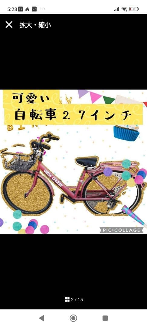 可愛い自転車 27インチ バスケット付き