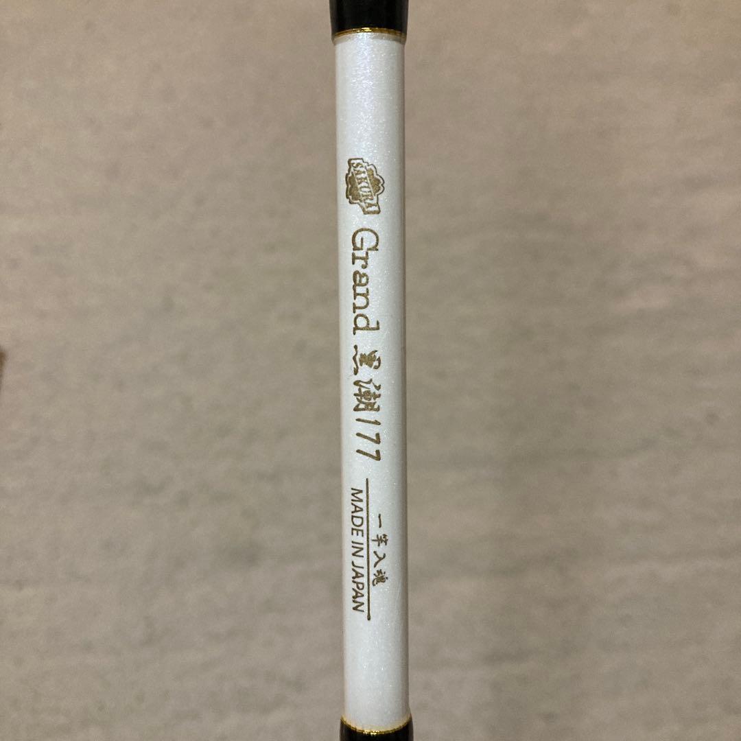 Grand櫻黒潮 1.77m サクラ釣具