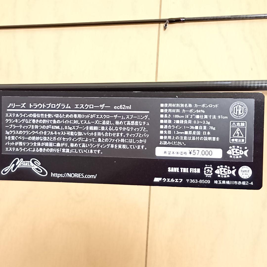 【新品未使用】ノリーズ エスクローザー ６２ML トラウトプログラム