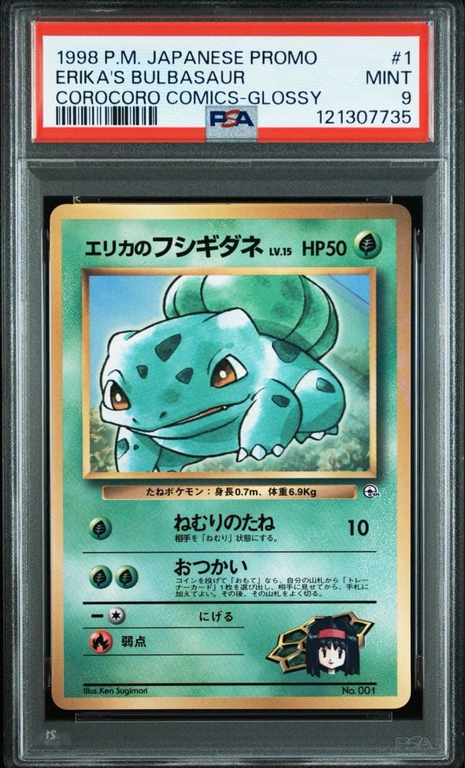 PSA9 エリカのフシギダネ コロコロ ふろく 旧裏 マークなし プロモ ポケカ