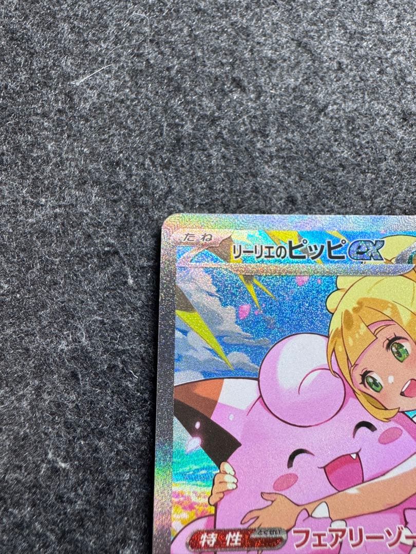 タ*ク様 リーリエのピッピex sar スタートデッキ100