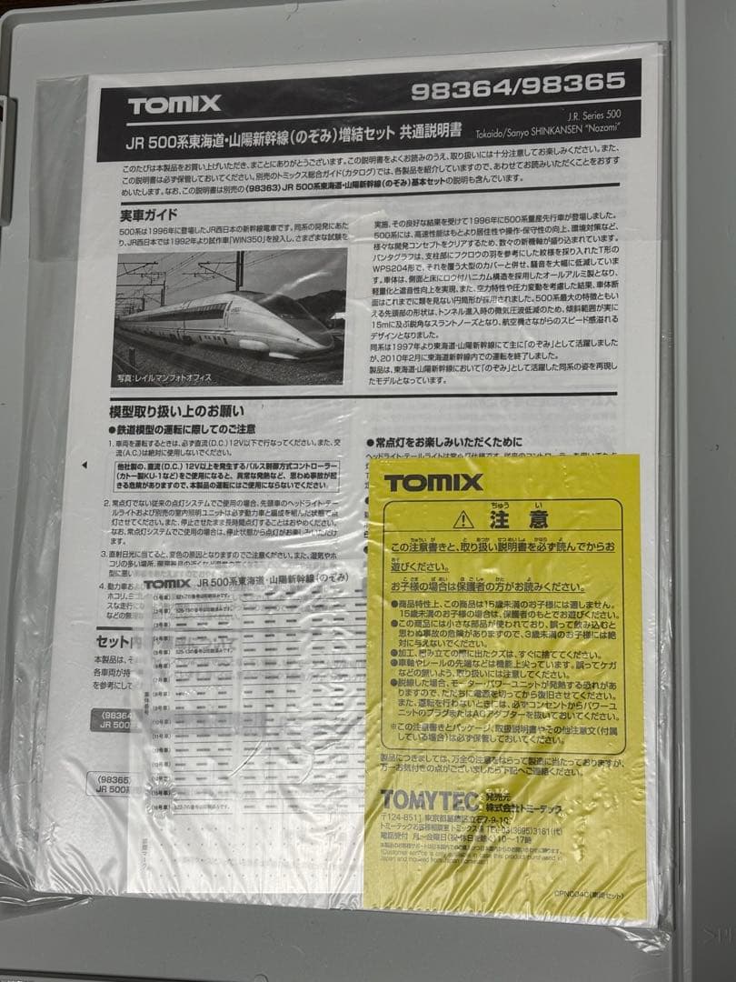 TOMIX JR 500系新幹線 のぞみ 8両 98363 98364
