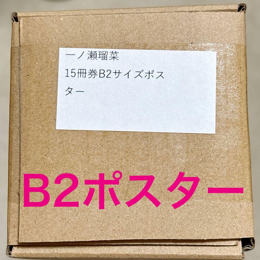 一ノ瀬瑠菜 オンラインサイン会 特典 B2サイズ ポスター 週刊プレイボーイ