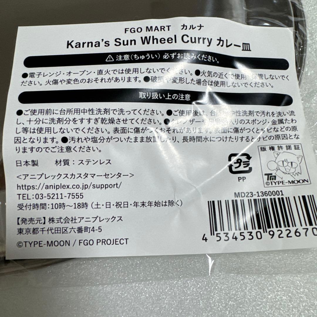FGO MART Karna’s Sun Wheel Curry カレー皿