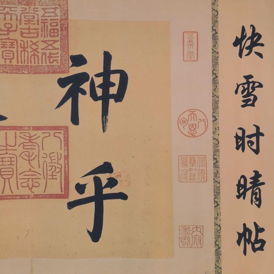 快雪時晴帖 掛軸 長巻 70×340cm