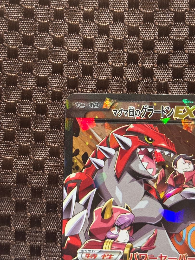 【硬質カードケース付き】マグマ団のグラードンEX 015/034 RR