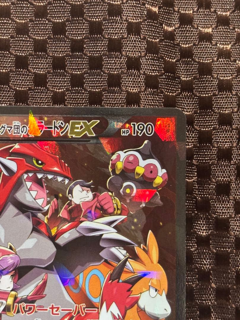 【硬質カードケース付き】マグマ団のグラードンEX 015/034 RR