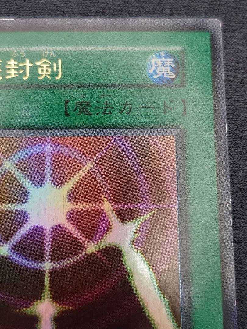 初期　ひびかた　光の護封剣