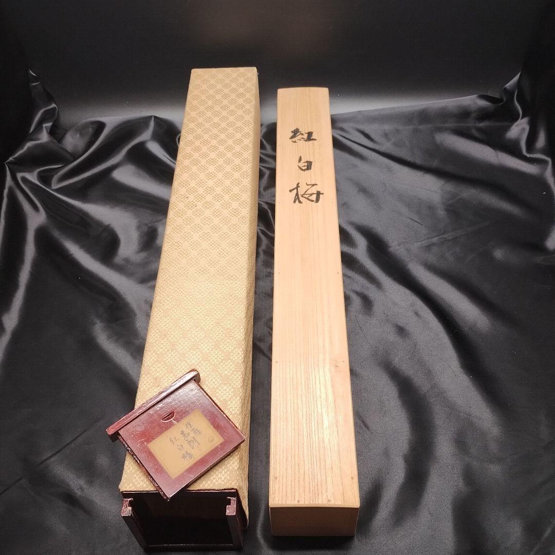 掛軸 後藤志朗 紅白梅