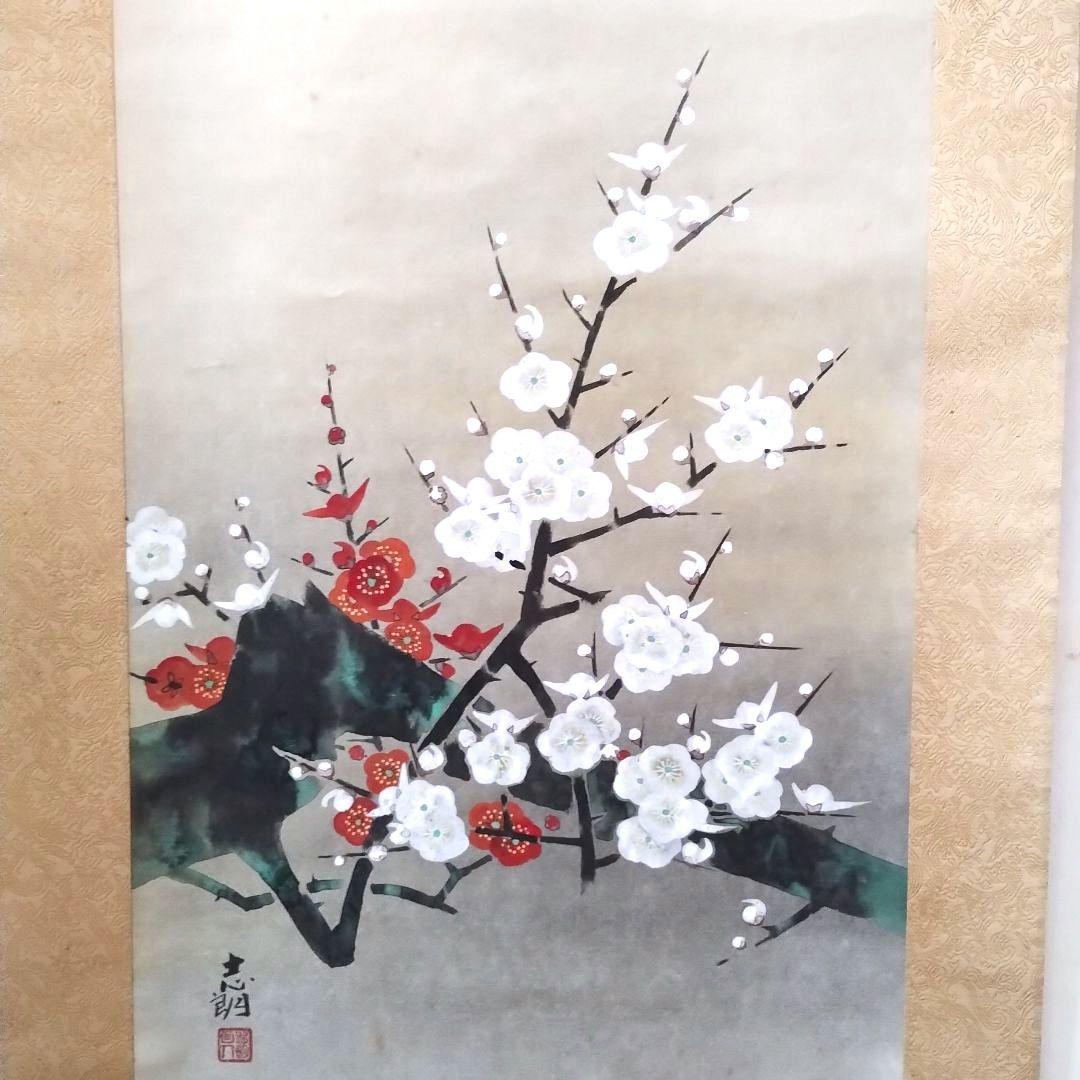 掛軸 後藤志朗 紅白梅