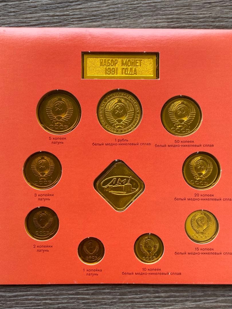 希少外国　貨幣セット　ロシア ソビエト連邦 1991年 未流通 9枚セット