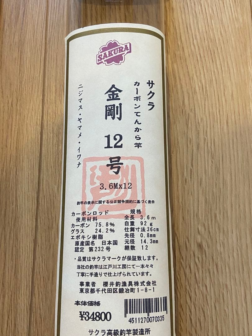 金剛テンカラ　12号