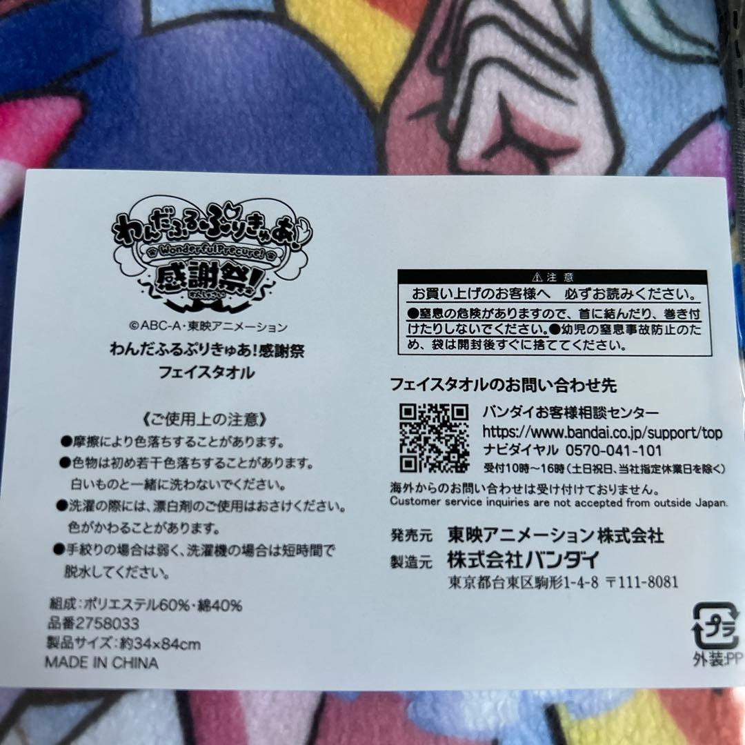 わんだふるぷりきゅあ！感謝祭　特典付きブランケット　ハイタッチ会フェイスタオル
