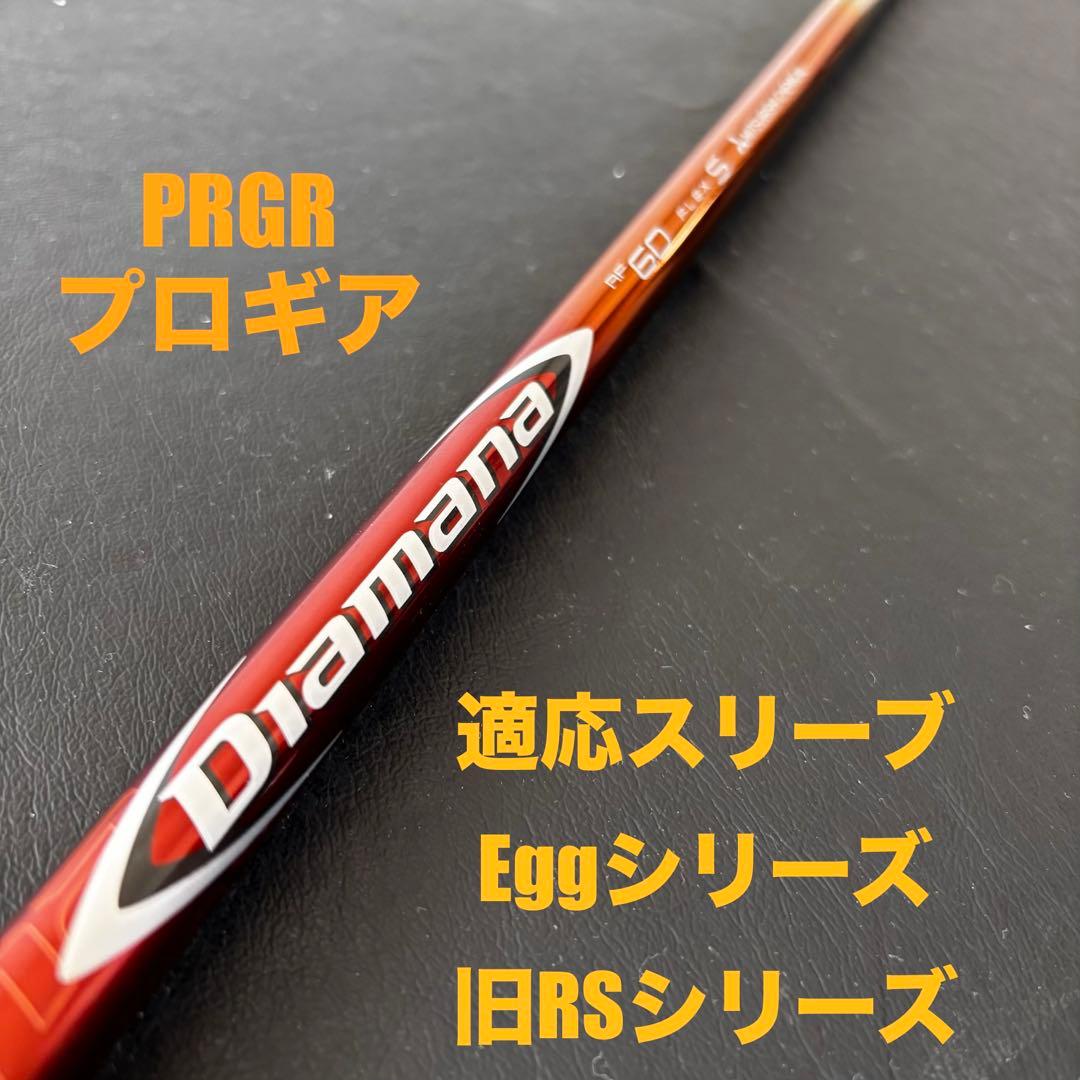 未使用に近いゴルフクラブセットDIAMANA ディアマナRF60プロギアスリーブ