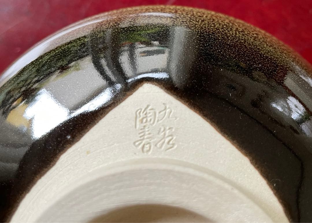 茶道具抹茶茶碗　九谷焼