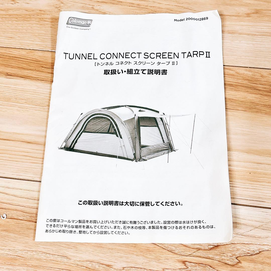 ✨美品✨ Coleman トンネルコネクトスクリーンタープ II 付属品完備