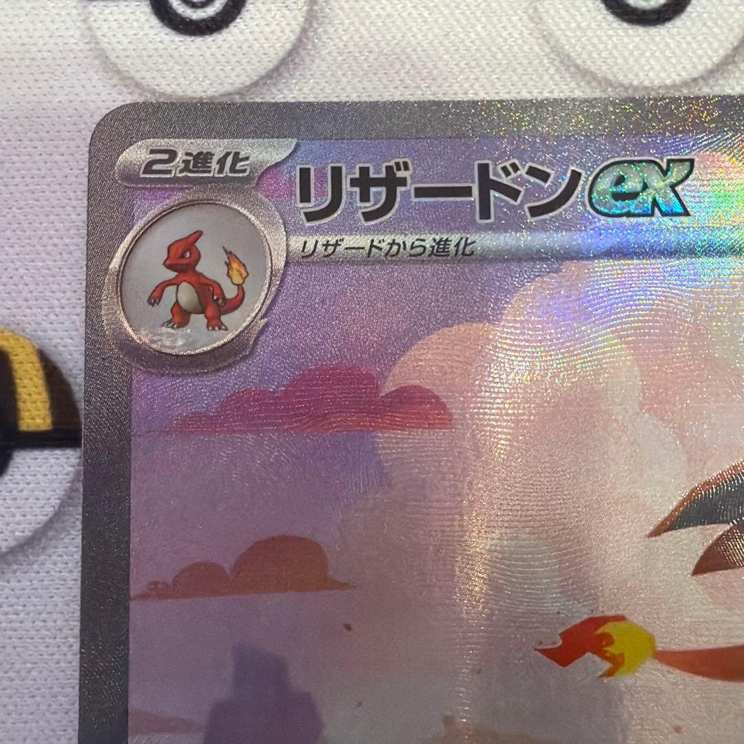 先着即決 リザードンex SAR SV2a ポケモンカード151 201/165