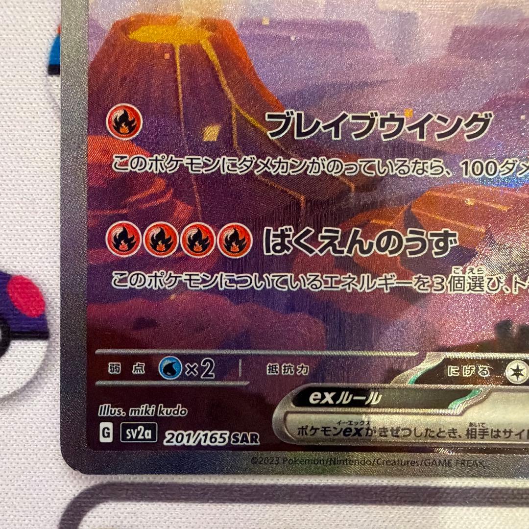 先着即決 リザードンex SAR SV2a ポケモンカード151 201/165