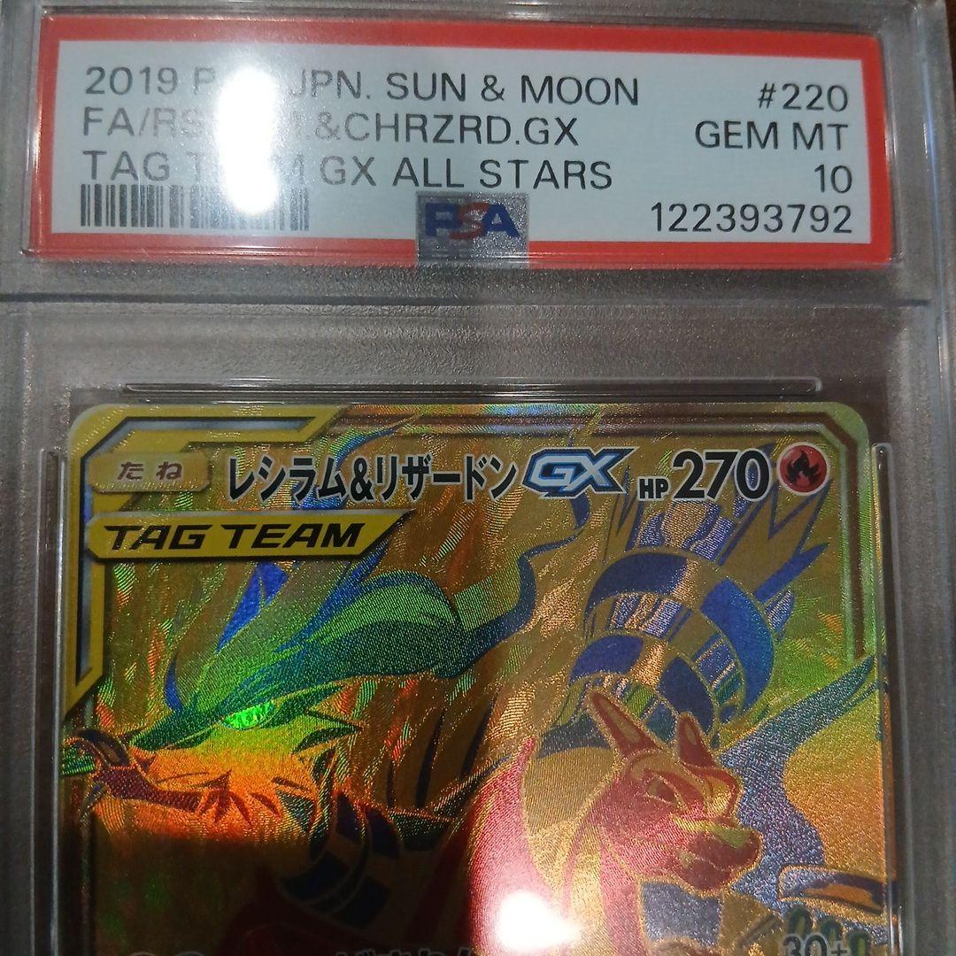 レシラム&リザードンGX UR 220/173 PSA10