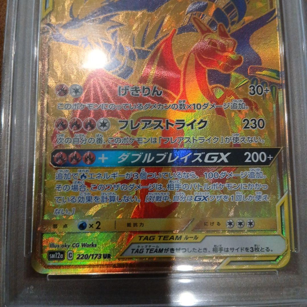 レシラム&リザードンGX UR 220/173 PSA10