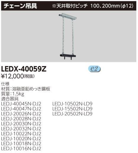 LEDX-40059Z LED高天井 チェーン吊具 東芝ライテック 施設照明 5