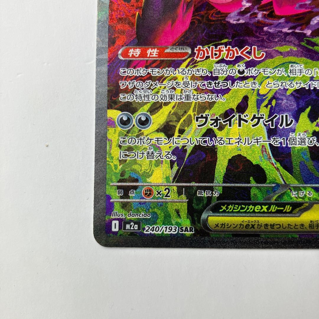 ポケモンカード　メガゲンガーex SAR 240/193 メガドリームex