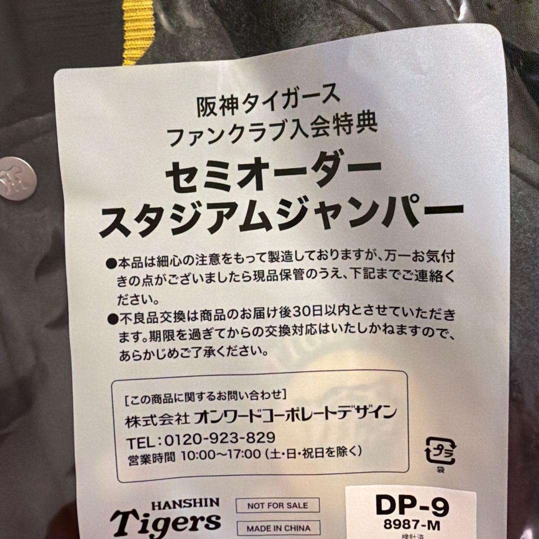 阪神タイガース セミオーダースタジアムジャンパー Mサイズ　DVD付き