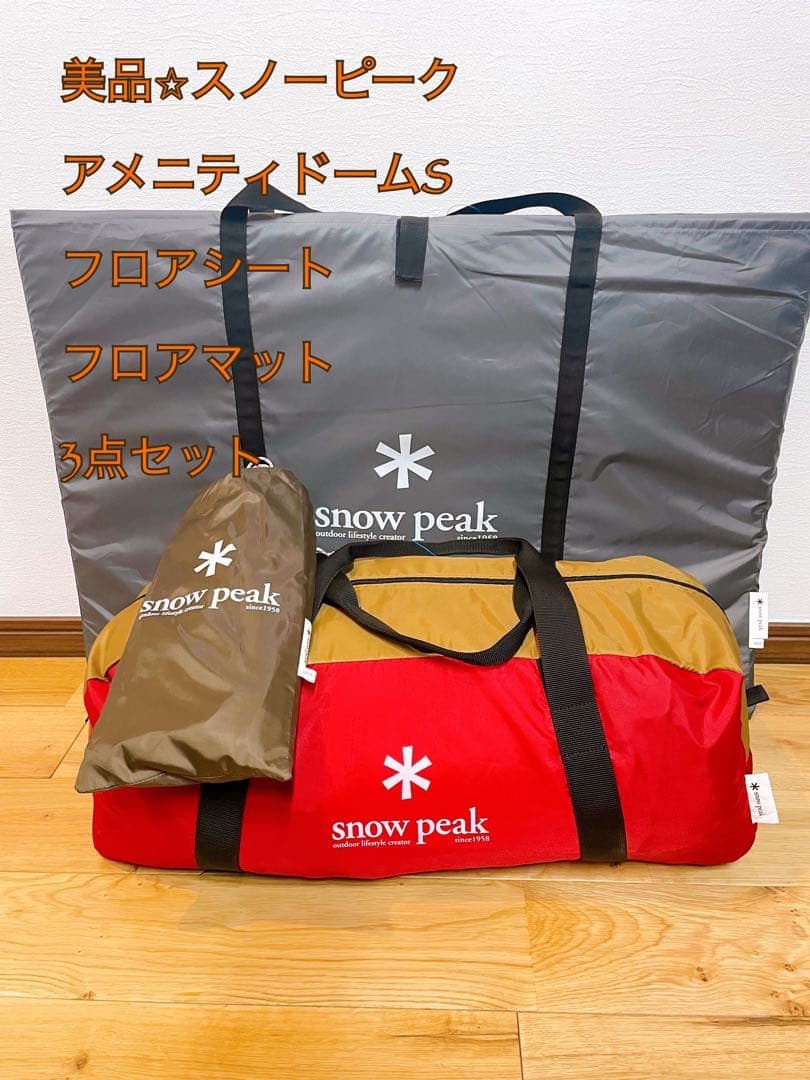  peak アメニティドームS 3点セット