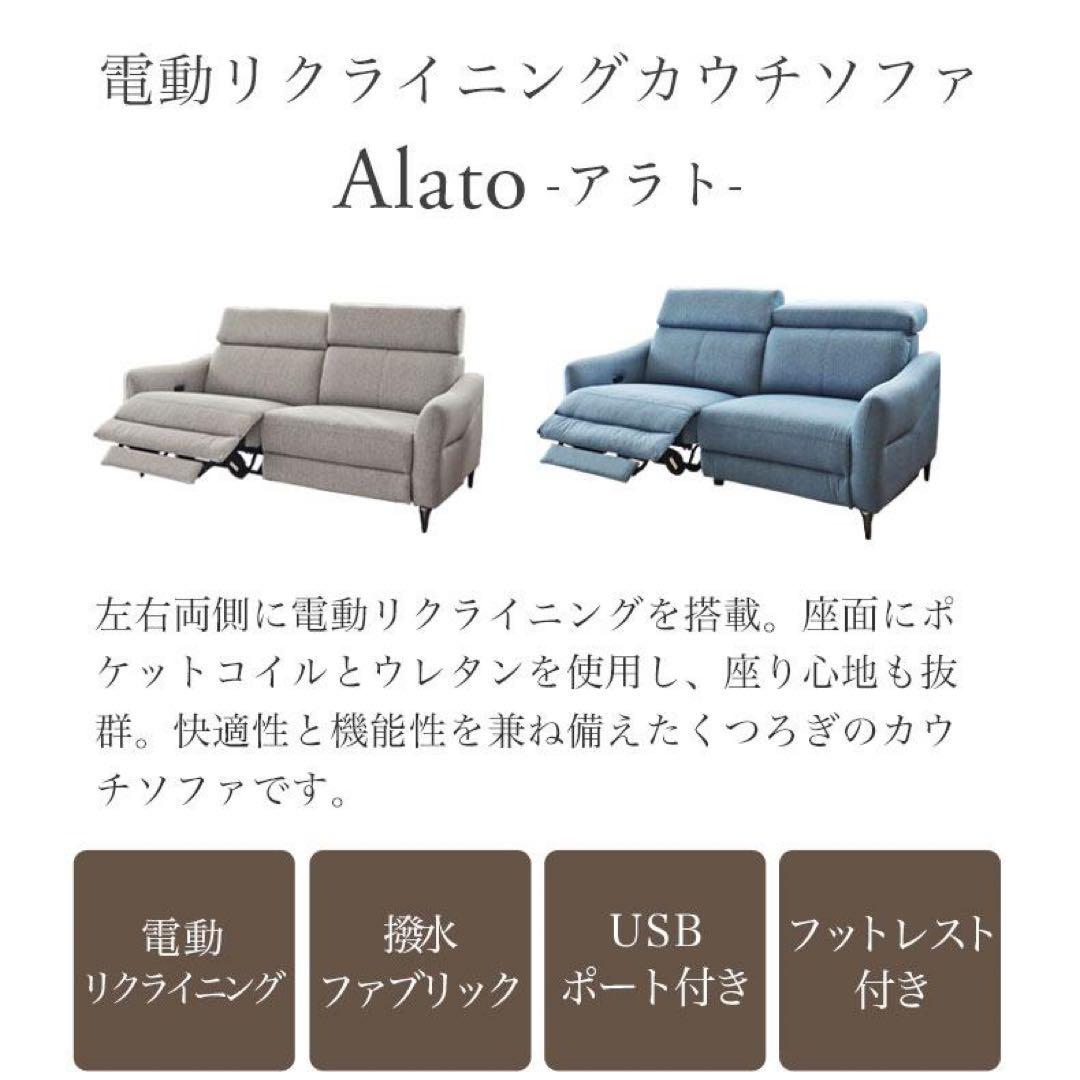 【杏珠】電動リクライニングカウチソファ　Alato