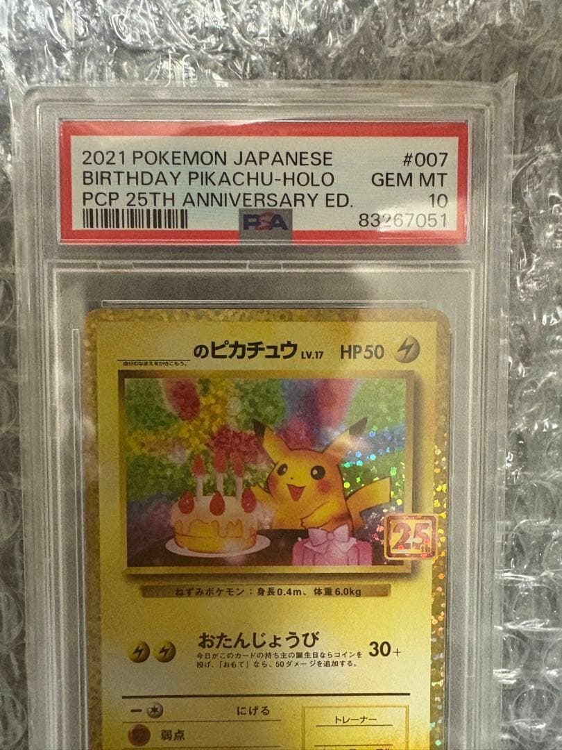 あ*様 おたんじょうびピカチュウ　25th PSA10