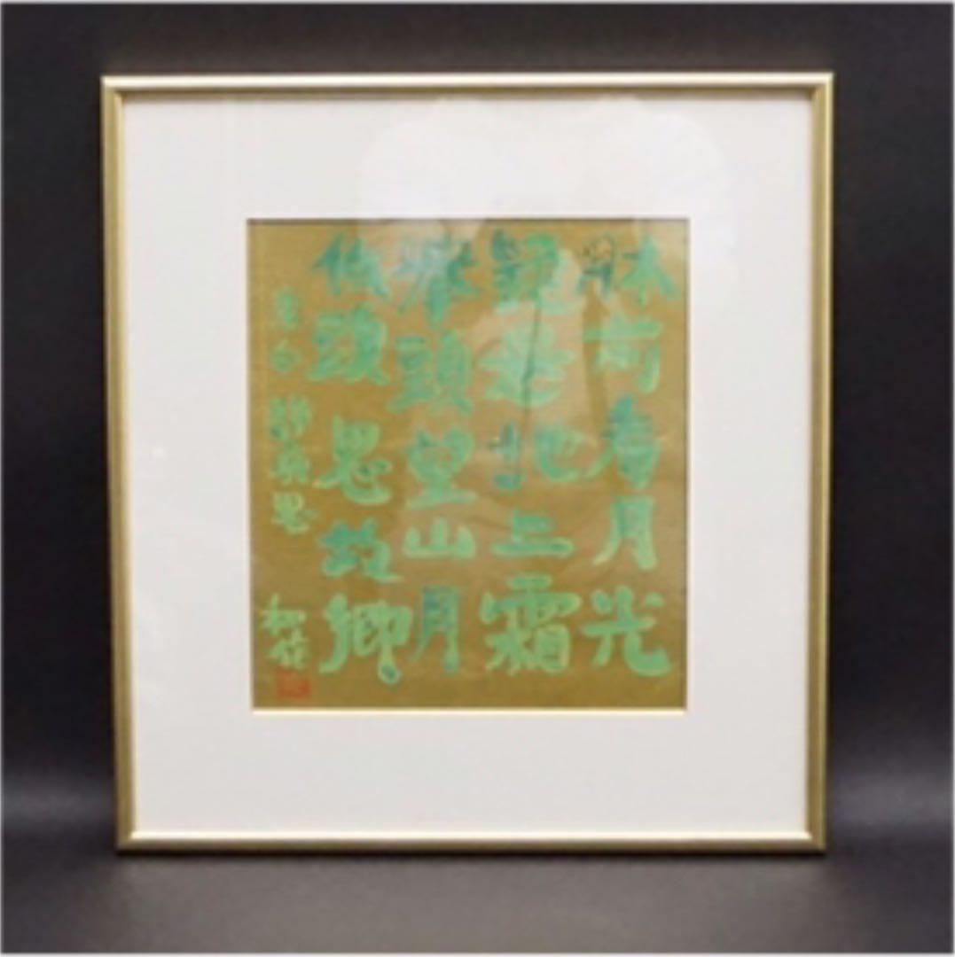 小林和作 李白 漢詩 色紙に彩色 絵画 美術品 アート 美術 芸術 油絵 肉筆画