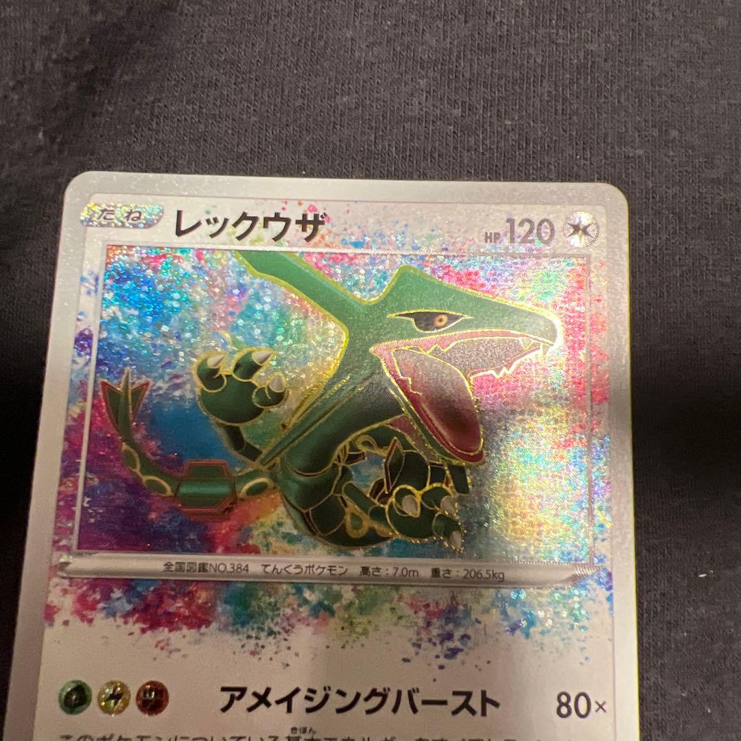 レックウザ A S3a 伝説の鼓動 056/076 アメイジングレア 美品